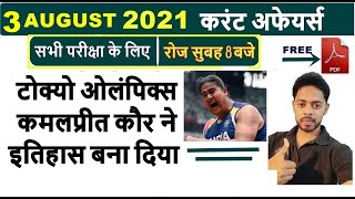 3 August 2021 करट अफयरस दल खश कर क पढए दसत