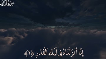 إِنَّا أَنْزَلْنَاهُ فِي لَيْلَةِ الْقَدْرِ ﴿١﴾ | سورة القدر || القارئ : كورتش
