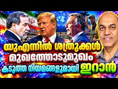 ഇറാനെ പൂർണ്ണമയും നശിപ്പിക്കുമെന്ന് ഭീഷണി മുഴക്കി യുഎന്നിൽ വട്ടൻ ട്രംപ് ! യെമെനിൽ സൌദിക്ക് തിരിച്ചടി