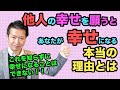 【幸せになるために】他人の幸せを願うと「なぜ」あなたが幸せになるのか!?あなたに全ての良きことが雪崩の如くおきます。