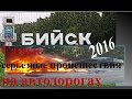 Дорожно транспортные происшествия на дорогах Алтайского края в г. Бийске  2016 году