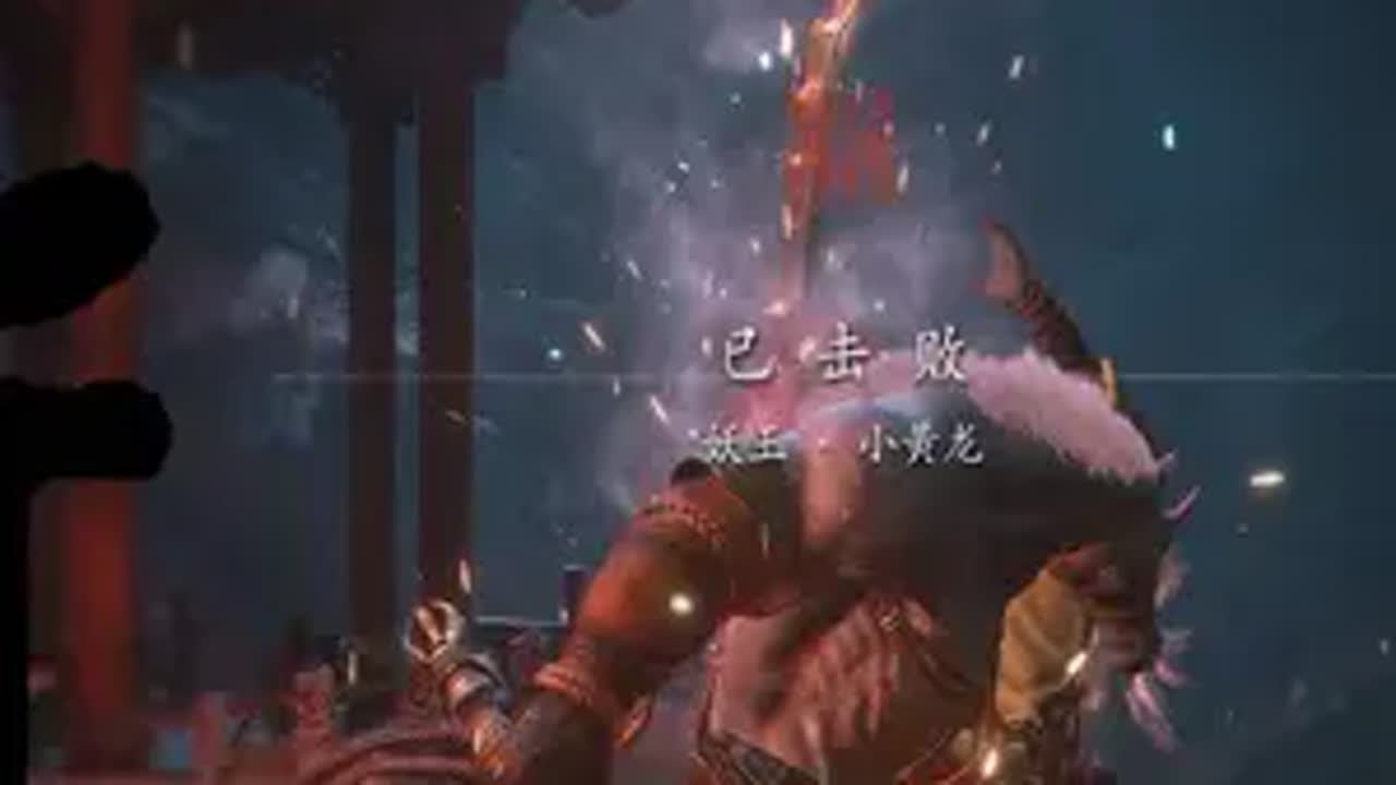 小黄龙,尝尝马老师的闪电五连鞭 黑神话悟空 - YouTube