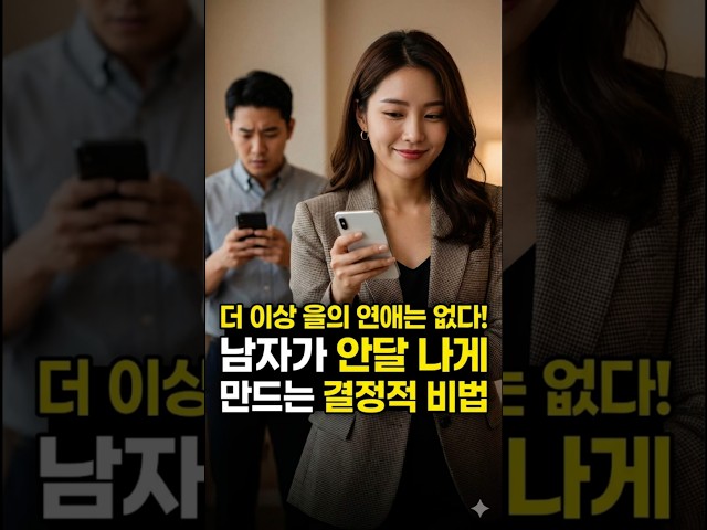 착한 여자 그만두세요! 남자가 매달리는 여자의 3가지 특징 #연애심리 #연애 #연애하는법