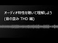 (高音質)オーディオ基本特性 -歪み(THD+N)編-