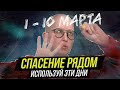 Даты Всеобщего Спасения / Новая Реальность / Предсказание на Март 2022