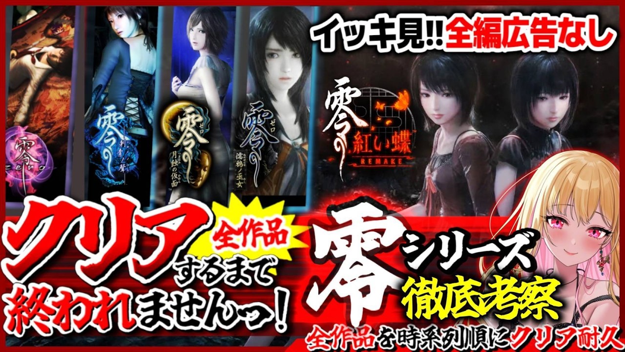 1【零 全作/クリア耐久】広告なし✨️全作品クリアするまで終われませんっ!ビビり女の絶叫実況プレイ ※ネタバレ注意【FATAL FRAME│PROJECT ZERO│女性実況│ホラーゲーム】桜鳥ミーナ