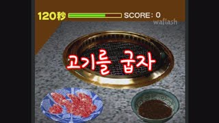 [플래시게임]  맛있는 고기를 구워요!!  meat roasting game screenshot 5