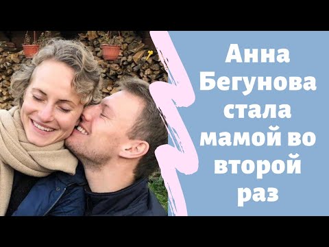 تصویری: Begunova Anna Evgenievna: بیوگرافی ، زندگی حرفه ای ، زندگی شخصی