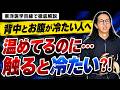 【背中の冷え・お腹の冷え】30〜60代女性に多いサイン｜東洋医学でみる原因とセルフケア