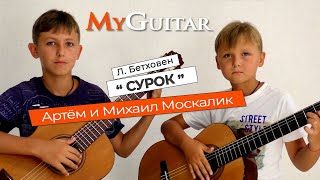 Л. Бетховен, "Сурок". Исполняют Артём и Михаил Москалик. (0+)