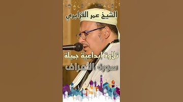 تلاوة إبداعية جميلة #القران #اكسبلور #القزابري #تيك_توك #المصحف #تجويد #ترند #لايك #duet #tilawat