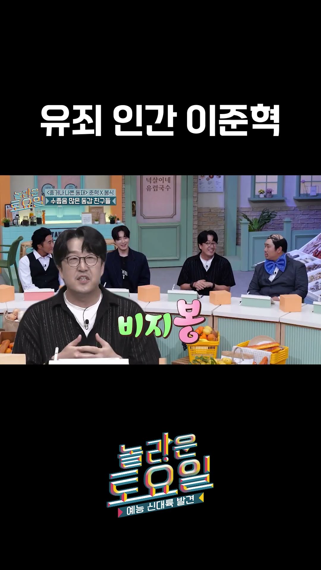 Lee Jun-hyuk you are guilty #AmazingSaturday