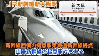 ＪＲ新幹線新大阪駅