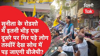 Sunita Kejriwal के रोडशो में इतनी भीड़ एक-दूसरे पर गिर पड़े लोग तस्वीरें देख सोच में पड़ जाएगी BJP?