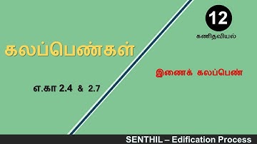 கலப்பெண்ணின் இணைக் கலப்பெண்|Example 2.4 & 2.7|TNHSC Class12 Maths| New syllabus