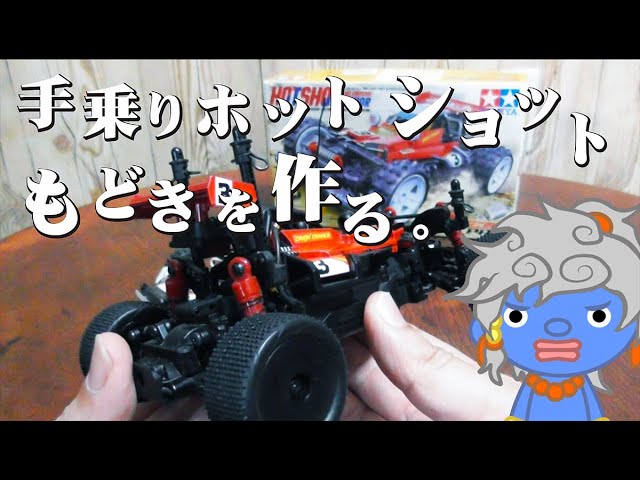 改造】手乗りホットショット（もどき） - YouTube