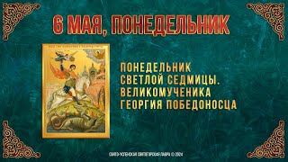 Понедельник Светлой Седмицы. Вмч. Георгия Победоносца. 6 Мая 2024 Г. Мультимедийный Календарь