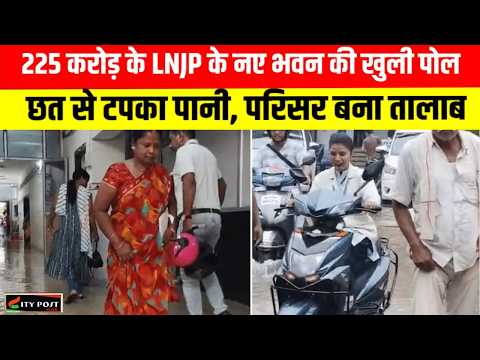 225 करोड़ के LNJP के नए भवन की खुली पोल! छत से टपका पानी, परिसर बना तालाब