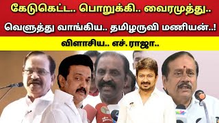 Download Lagu கேடுகெட்டவன் - வெளுத்து - வாங்கிய - தமிழருவி மணியன் - H. ராஜா ! MP3 Download Lagu கேடுகெட்டவன் - வெளுத்து - வாங்கிய - தமிழருவி மணியன் - H. ராஜா ! MP3