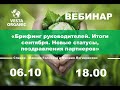 Брифинг руководителей компании Vesta Organic от 6 октября  2022г. "Веста Органик"