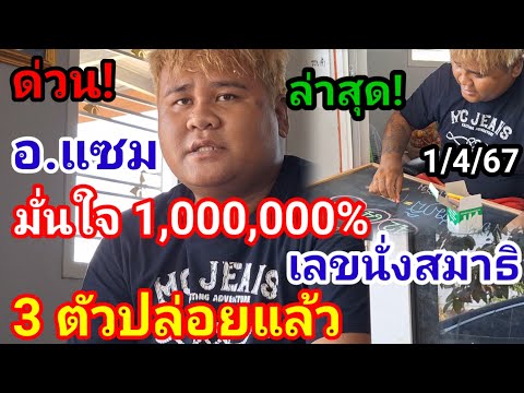 ล่าสุด! 3ตัวปล่อยแล้ว อ.แซม มั่นใจ1,000,000% เผยนั่งสมาธิเลขลอยขึ้นมา เห็นสีแดงชัด#ห้ามพลาด#ปู่ทวด