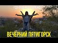 ПЯТИГОРСК ВЕЧЕРОМ, КУДА ХОДЯТ БОГАЧИ - РЕСТОРАН TESLA