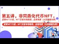 第五讲，非同质化代币NFT，蓝筹NFT介绍，NFT交易市场格局，应用场景（以无聊猿为例）