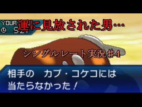 【ポケモンUSUM】シングルレート実況♯4