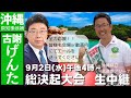 沖縄県知事候補「古謝げんた」候補 【総決起大会 生中継】9月2日(水)午後4時〜沖縄県立武道館アリーナ