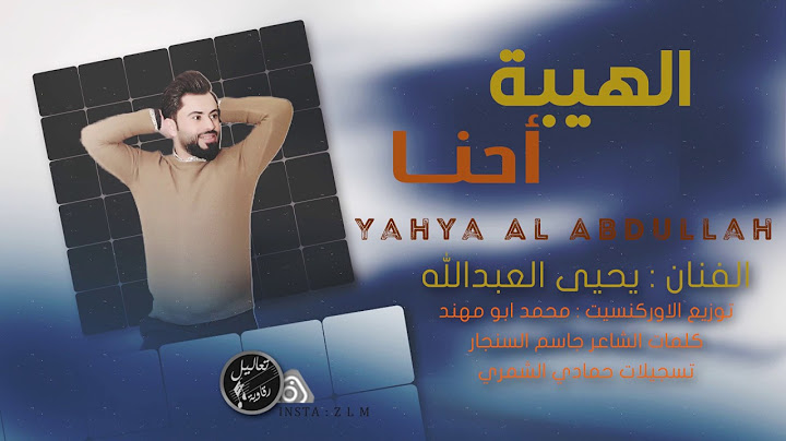 الهيبة احنا - يحيى العبدالله - جديد 2020