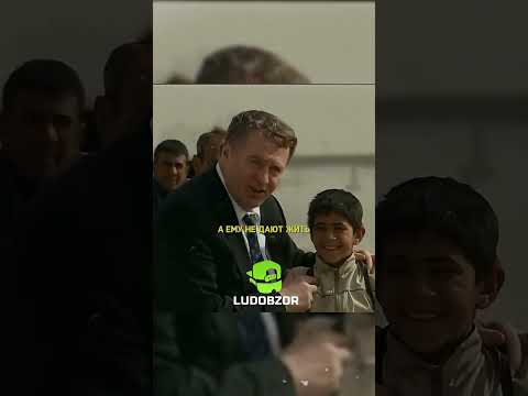 Жириновский с мальчиком из Ирана #политика #новости #президент #зеленский #трамп #ludobzor