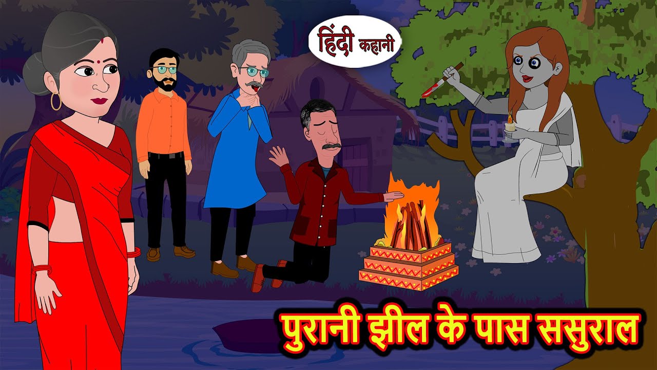 पुरानी झील के पास ससुराल | Bedtime Stories | Moral Story | Kahani | Stories in Hindi Funny Comedy