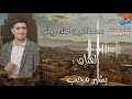 جديد الفنان بشير محب 2019 مهما الزمن عنك رماني اغنيه خاصه لاصحاب الذوق الرفيع حصري جديد الفنان بشير محب 2019 مهما الزمن عنك رماني اغنيه خاصه لاصحاب الذوق الرفيع حصري