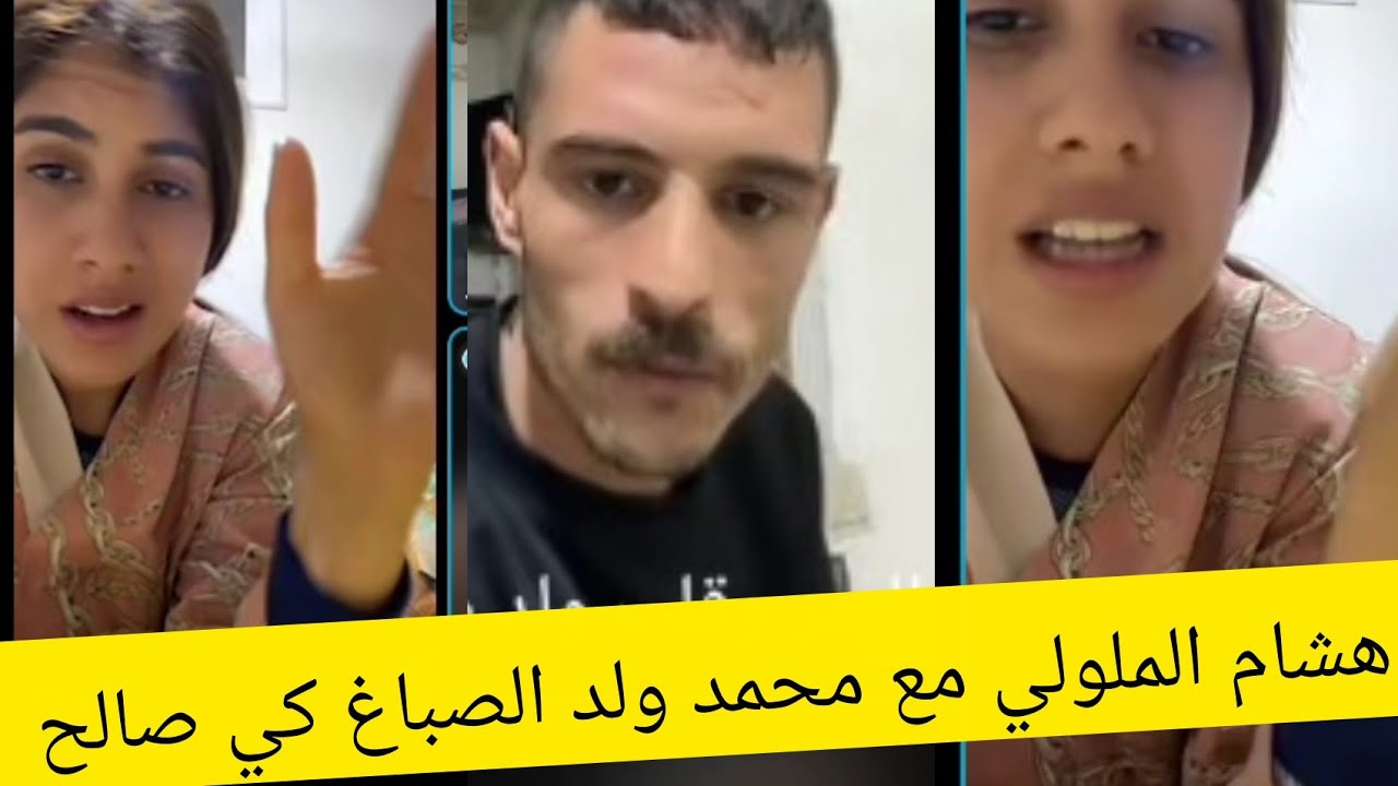 هشام الملولي مع محمد ولد الصباغ كي صالح مرته في اللايف 🫩