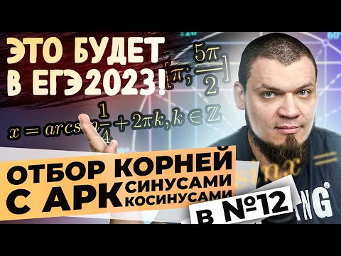 Отбор корней с аркфункциями в №12 | Это будет на ЕГЭ 2023 по математике