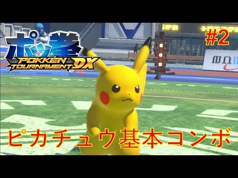 ポッ拳 ピカチュウ基本コンボ 初心者卒業への道 2 Youtube