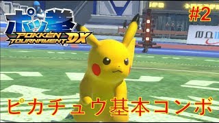 ポッ拳 ピカチュウ基本コンボ 初心者卒業への道 2 Youtube