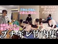 【板橋ハウス】フザケすぎるお2人にブチギレる竹内さん集