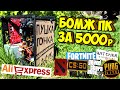 Сборка ПК за 5000 рублей с Aliexpress ДЛЯ ИГР! Антикризисная ПУШКА ГОНКА! 2020