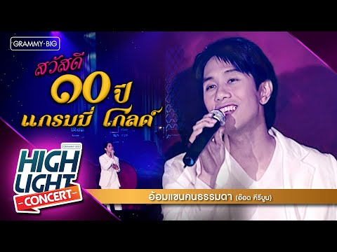 [Highlight Concert] สวัสดี 10 ปี แกรมมี่ โกลด์ l อ้อมแขนคนธรรมดา - อ๊อด คีรีบูน