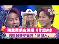 陳孟賢 俏皮演唱 什麼樂 突曝兒時小名叫 陳仙人 超級紅人榜 三立娛樂星聞 陳孟賢 俏皮演唱 什麼樂 突曝兒時小名叫 陳仙人 超級紅人榜 三立娛樂星聞