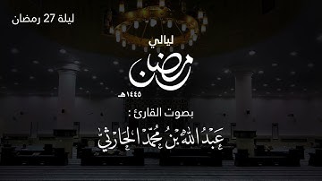 تراويح ليلة 27 رمضان 1445هـ (من سورة الزخرف الآية 46 حتى اخر سورة محمد ) | القارئ عبدالله الحارثي