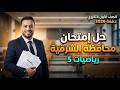 حل محافظة الشرقية رياضيات أولي ثانوى الترم الثاني 2026