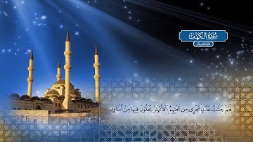 سورة الكهف - بصوت الشيخ أحمد محمد الطاهر
