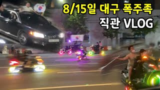 8/15 광복절 대구 폭주족 보러 인천에서 왔습니다ㅋㅋㅋㅋ(feat.팔공산와인딩)