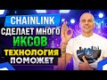 Мощный обзор Chainlink - ТОП проект!