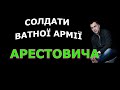 Солдати ватної армії Арестовича (2023)