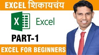 Excel for Beginners in Marathi || Excel Tutorial in Marathi Basic to Advance