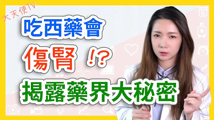 【吃西药伤肾吗】4个关键告诉你药去哪里了 不要再担心伤身而不敢吃药 伤你身的不一定是药 该吃药的时候安心吃吧｜大天使TV - 天天要闻