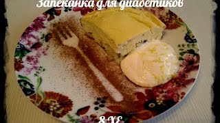 Творожная запеканка для диабетиков (8ХЕ) Творожная запеканка для диабетиков (8ХЕ)